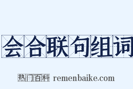 会合联句组词是什么意思的图片